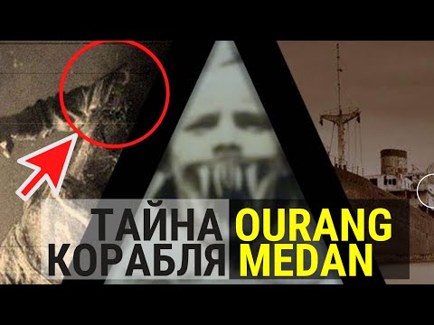 Видео: Корабль призрак Ourang Medan - что случилось на судне? | Самая подробная версия