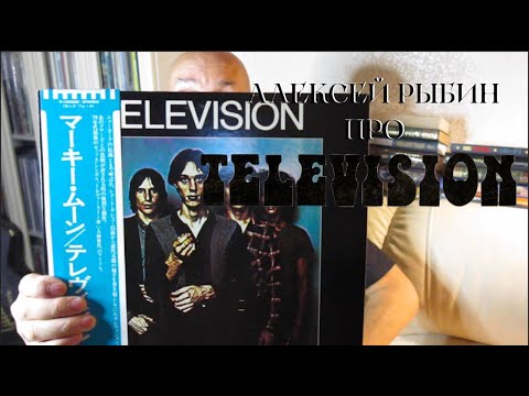 Видео: Алексей Рыбин про Television- Marquee Moon - 1977.