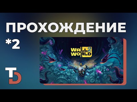 Видео: Спасаем шахтеров — WALLWORLD2 — Полное прохождение #2