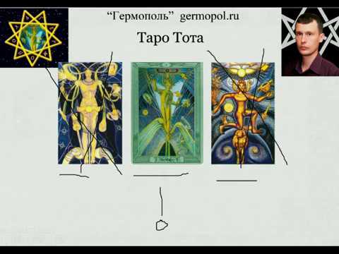 Видео: Таро Тота, карты нового Эона