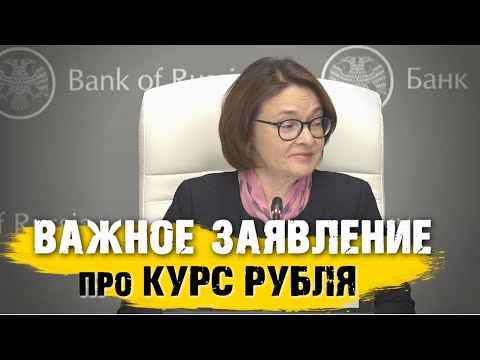 Видео: Набиуллина сделала важное заявление про КУРС РУБЛЯ