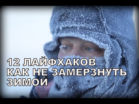 Видео: 12 ЛАЙФХАКОВ, КОТОРЫЕ ПОМОГУТ НЕ ЗАМЕРЗНУТЬ ЗИМОЙ