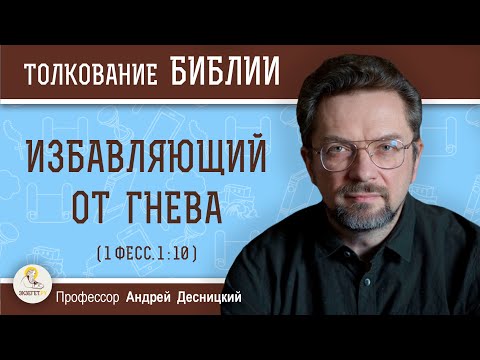 Видео: Избавляющий от гнева (1 Фесс. 1:10)  Профессор  Андрей Сергеевич Десницкий