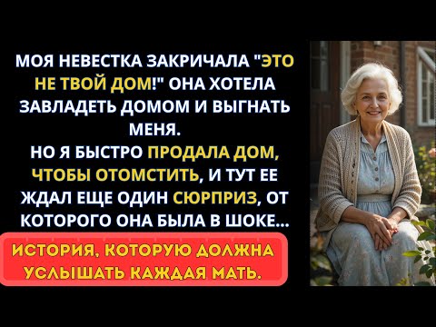 Видео: Невестка Вопила: 'Ты Здесь Больше Не Живёшь! — Но Она Онемела, Когда Я Продал Дом За Спиной!