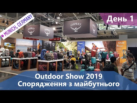 Видео: Outdoor Show 2019. Спорядження з майбутнього. День 1