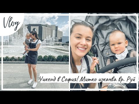 Видео: Влог: Уикенд в София и Митко изкачва вр. Руй