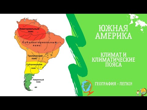 Видео: Южная Америка. Климат и климатические пояса. География - легко!