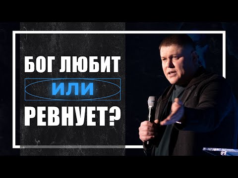 Видео: Бог любит или ревнует? | Виктор Томев | 20 января 2022