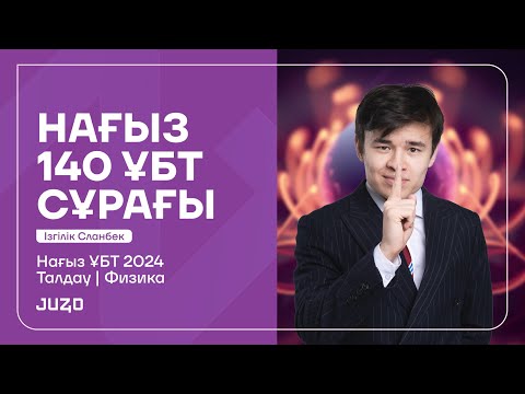 Видео: ФИЗИКА | НҰСҚА ТАЛДАУ - 140 СҰРАҚ | СЛАНБЕК АҒАЙ |