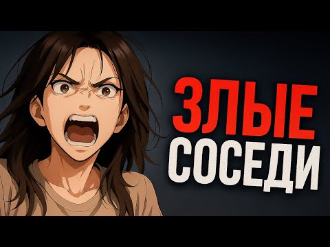 Видео: САМЫЕ УЖАСНЫЕ СОСЕДИ В МОЕЙ ЖИЗНИ