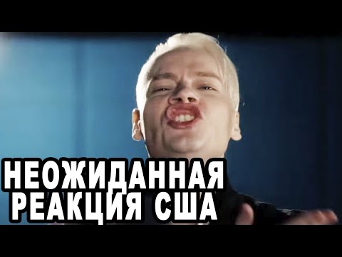 Видео: НЕОЖИДАННО! Иностранцы в Бешенстве От Реакции Американцев На Песню Шаман Отец