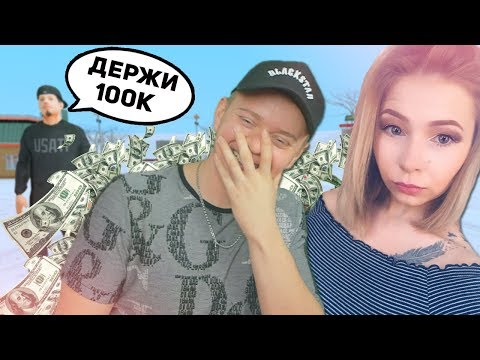 Видео: ДЕВУШКА РАЗВЕЛА ИГРОКА НА 100.000$ И ПОДСТАВИЛА ЕГО В GTA SAMP