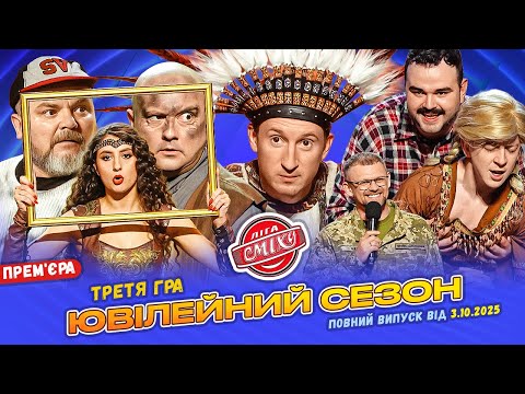Видео: ⭐ ПРЕМ'ЄРА 🇺🇦 Ліга Сміху 2025 - Ювілейний сезон 🎉 Третя гра | Повний випуск 03.10.2025 💥