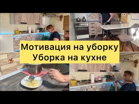 Видео: Мотивация на уборку. Уборка на кухне