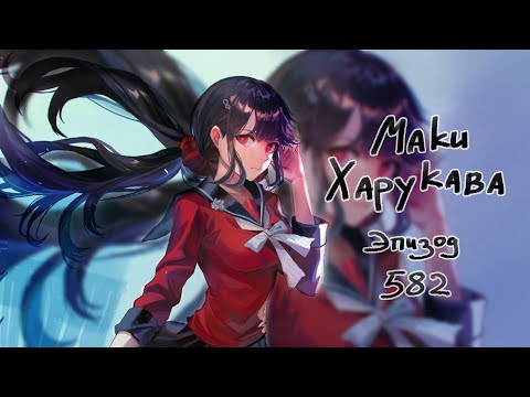 Видео: Ты хочешь умереть? / Маки Харукава / Эпизод 582 / Danganronpa Online