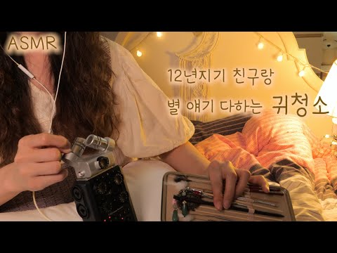 Видео: ASMR(русский субтитры)чистка ушей для лучшего друга  | Ear cleaning for Best Friend