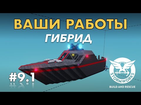 Видео: Разбираем проблемы подписчиков. SR Latch #9.1- Stormworks: Build And Rescue