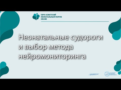 Видео: Неонатальные судороги и выбор метода нейромониторинга