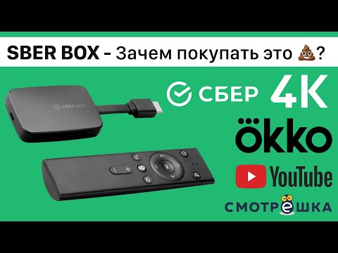 Видео: СберБокс Купить или НЕТ, тв приставка с функциями смарт тв и голосовым управлением, обзор, настройка