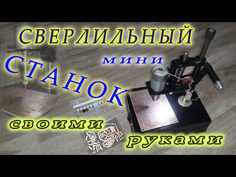 Видео: Мини сверлильный станок