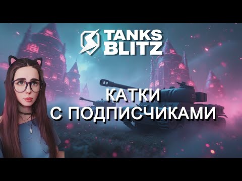 Видео: КАТКИ С ПОДПИСЧИКАМИ | TANKS BLITZ #shorts #wot #танки #games #tanksblitz #tanks #blitz #wotblitz