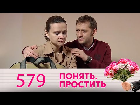 Видео: Понять. Простить | Выпуск 579