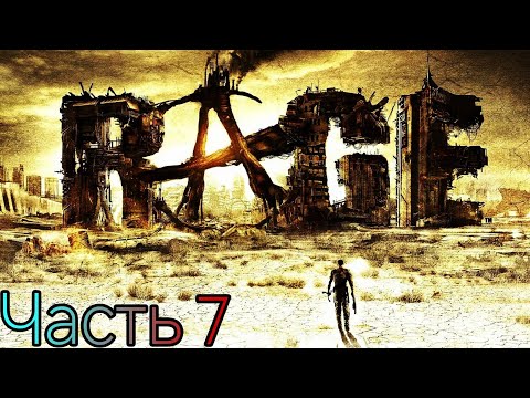 Видео: RAGE™▶️Логово Шакалов Прохождение с Комментариями Часть #7