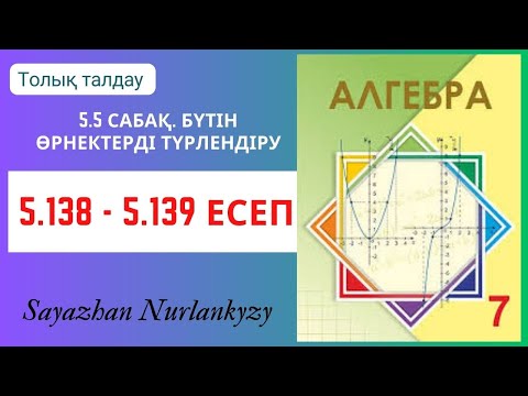 Видео: Алгебра 7 сынып 5.138, 5.139 есеп 5.5 сабақ Бүтін өрнектерді түрлендіру