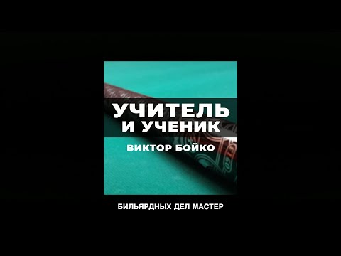 Видео: Учитель и Ученик. Виктор Бойко