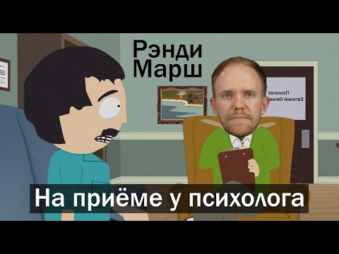 Видео: Рэнди Марш на приёме у психолога | Евгений Овчинников