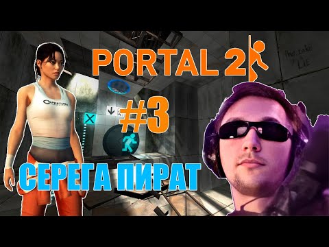 Видео: СЕРЕГА ПИРАТ ИГРАЕТ В ПОРТАЛ 2 #3 // ВЕЛИКИЙ УМ НЕ ТУПИТ // СЕРЕГА УБЕГАЕТ ОТ ГЛАДОС