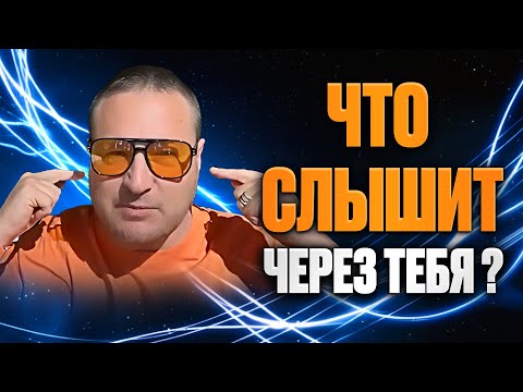 Видео: Что слышит через тебя
