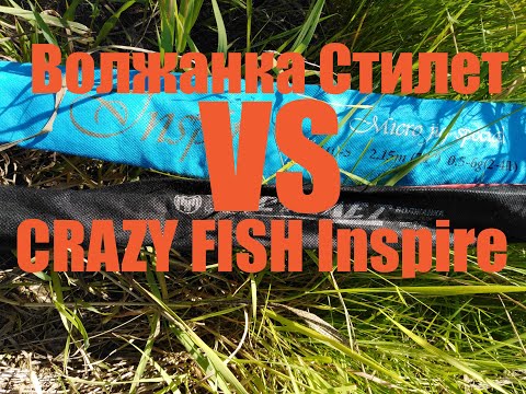 Видео: Обзор и сравнение спиннингов Crazy Fish Inspire 0,5-6 гр. и Волжанка Стилет 2-7 гр.