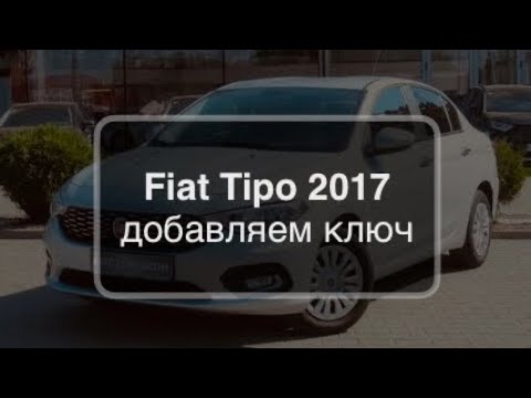 Видео: Fiat Tipo 2017 добавляем запасной ключ при помощи Autel IM608S + небольшой эксперимент