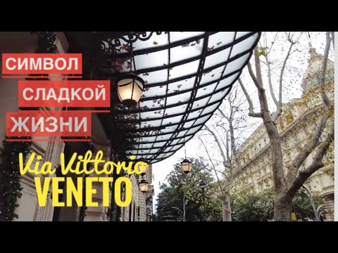 Видео: Влог Рим /Italian lifestyle/Символ сладкой жизни La Dolce Vita/ Via Vittorio Veneto