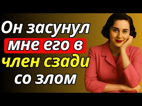 Видео: Лучший друг моего мужа застал меня одну дома и     Истории измен
