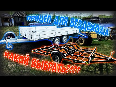 Видео: ПРИЦЕПЫ ДЛЯ ПЕРЕВОЗКИ ВЕЗДЕХОДОВ/ КАКОЙ ВЫБРАТЬ????
