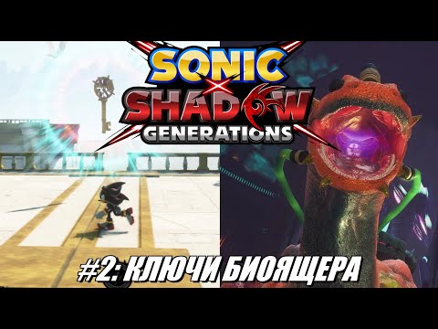 Видео: [Rus] Летсплей Shadow Generations. #2 - Ключи Биоящера