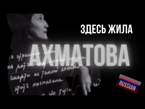 Видео: Intermediate Russian Listening: Здесь жила Ахматова