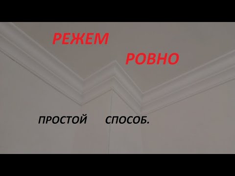 Видео: Как резать потолочный плинтус. СОВЕТЫ САМОДЕЛЬЩИКА.