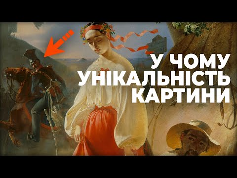 Видео: Таємниця "Катерини" Тараса Шевченка. Чому картина і поема?