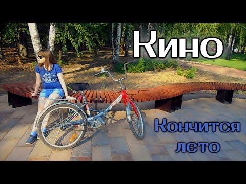 Видео: Кино - Кончится лето cover