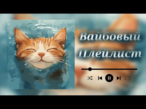Видео: 👾Вайбовый Английский Плейлист •Веселый•👾