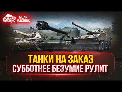 Видео: ТАНКИ НА ЗАКАЗ ч.2...ВАМ ВЫБИРАТЬ (ДОКАТКА) ● Мини-Гайды от MeanMachins ● ПОДРОБНОСТИ В ОПИСАНИИ