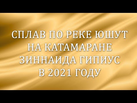 Видео: сплав По реке Юшут с 1 по 3 мая 2021г.