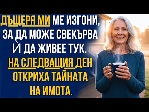 Видео: Дъщеря ми ме изгони, за да може свекърва ѝ да живее тук. На следващия ден откриха тайната на имота.