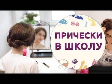 Видео: Красивые и необычные прически в школу. 4 простые идеи от [Шпильки | Женский журнал]