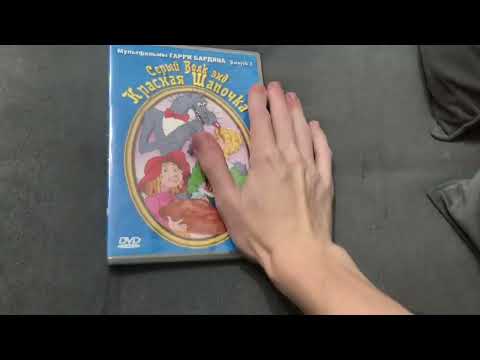 Видео: Моя коллекция DVD-дисков с советскими мультфильмами 1 часть