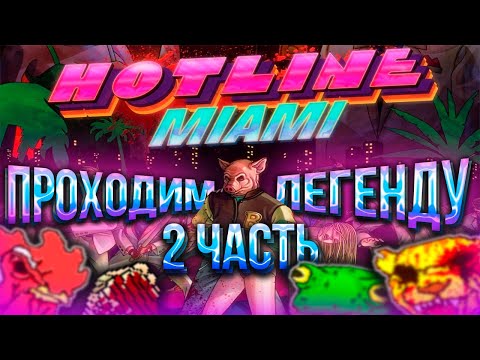 Видео: ПЕРВЫЙ БОСС | HOTLINE MIAMI