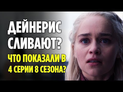Видео: ДЕЙНЕРИС СЛИВАЮТ? // ЧТО ПОКАЗАЛИ В 4 СЕРИИ 8 СЕЗОНА ИГРЫ ПРЕСТОЛОВ?